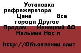 Установка рефрежиратора thermo king › Цена ­ 40 000 - Все города Другое » Продам   . Ненецкий АО,Нельмин Нос п.